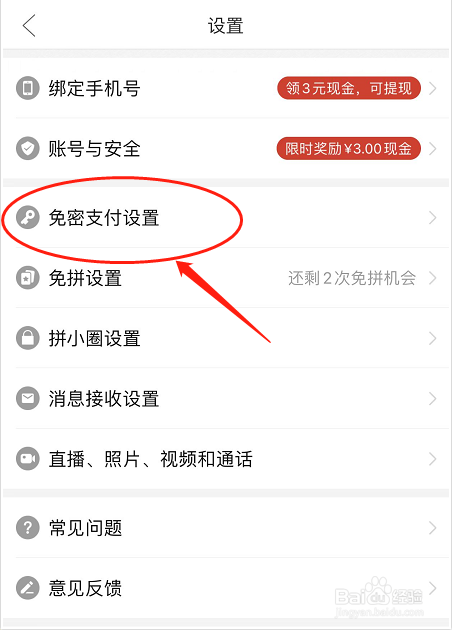 拼多多如何开通微信免密支付