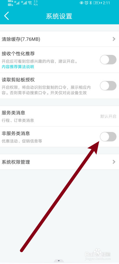 去哪儿旅行软件怎么开启非服务类消息功能