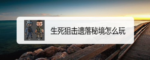 生死狙击遗落秘境怎么玩