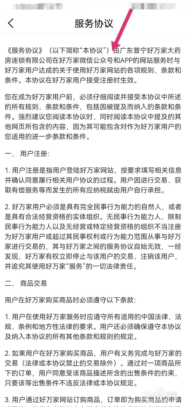 好万家药房如何查看用户服务协议