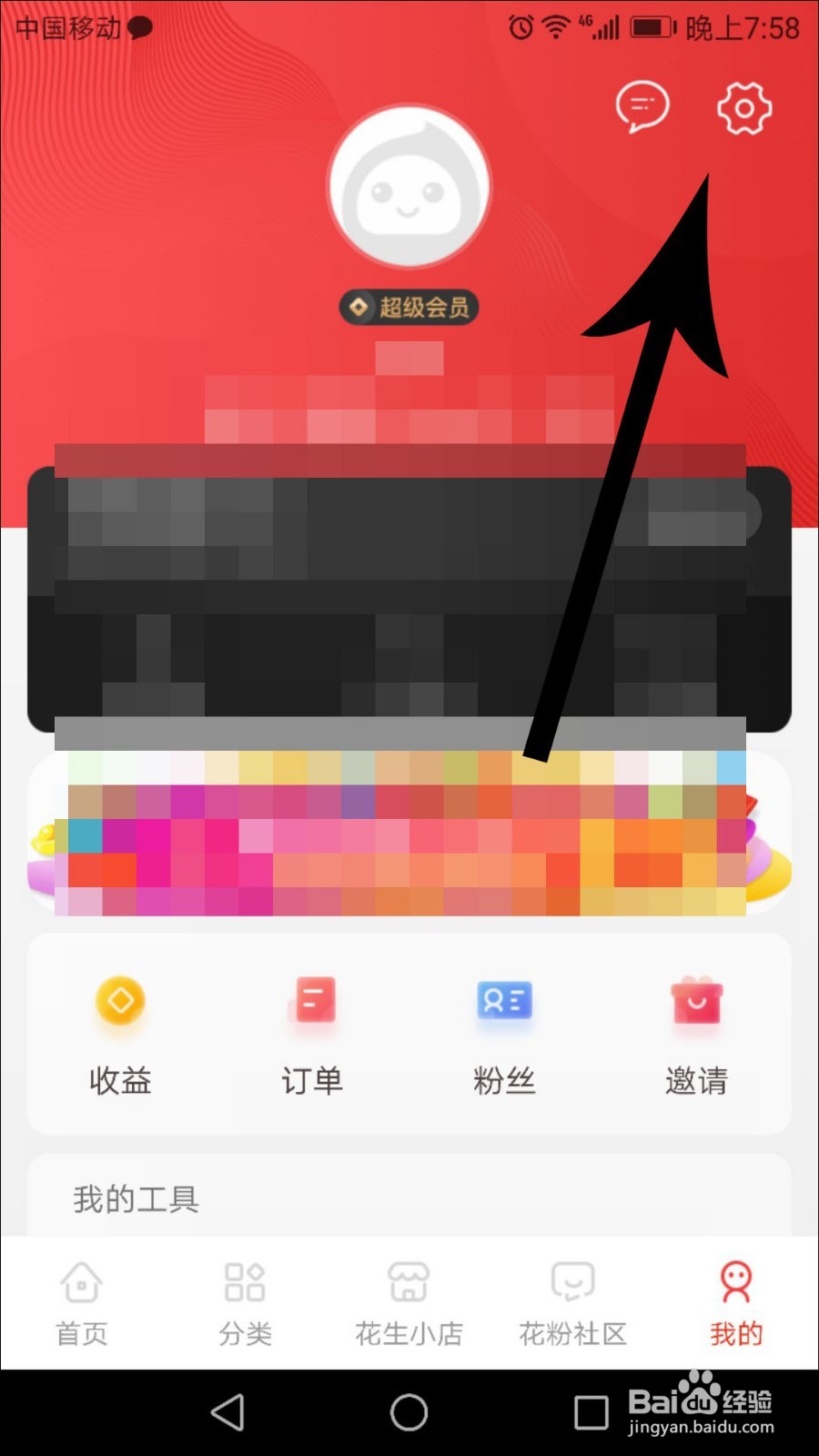 花生日记如何解绑微信