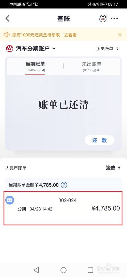 掌上生活怎么查看汽车分期还款记录