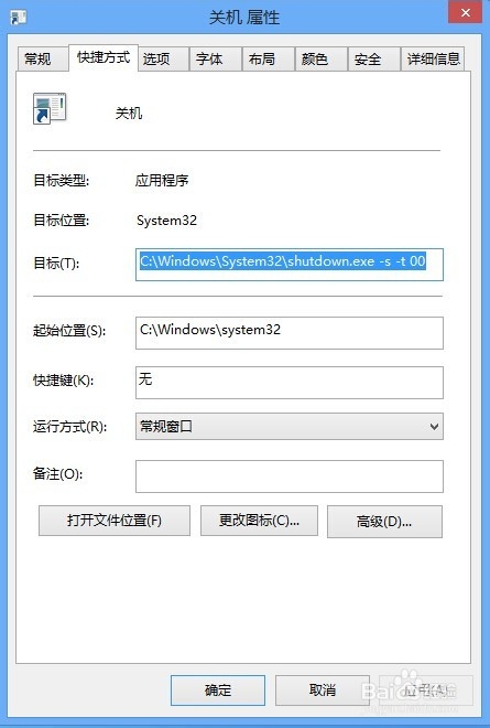 如何创建Windows 8关机快捷键实现一键关机