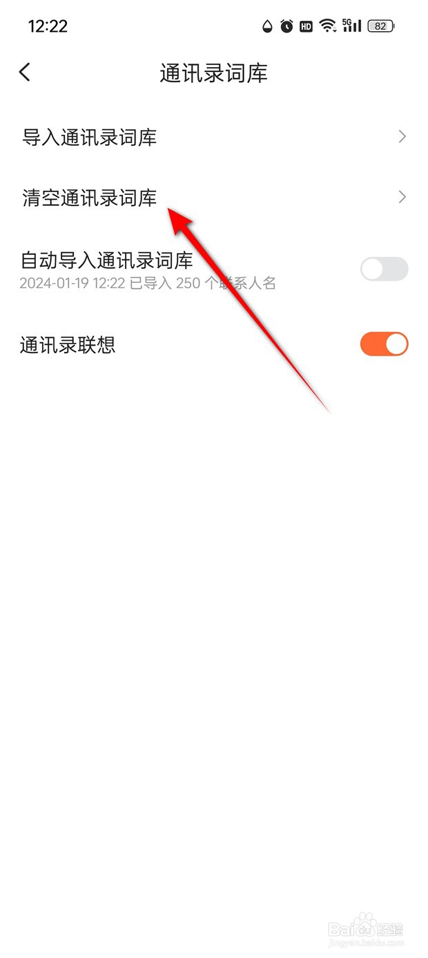 搜狗输入法怎么一键清空通讯录词库