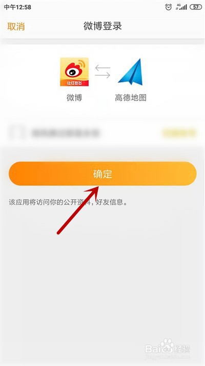 高德地图怎么绑定微博账号