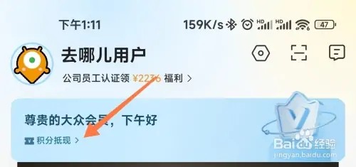 如何使用去哪儿旅行积分
