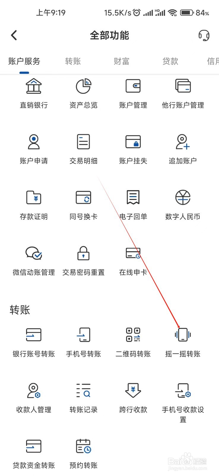 湖南银行怎样找到摇一摇转账
