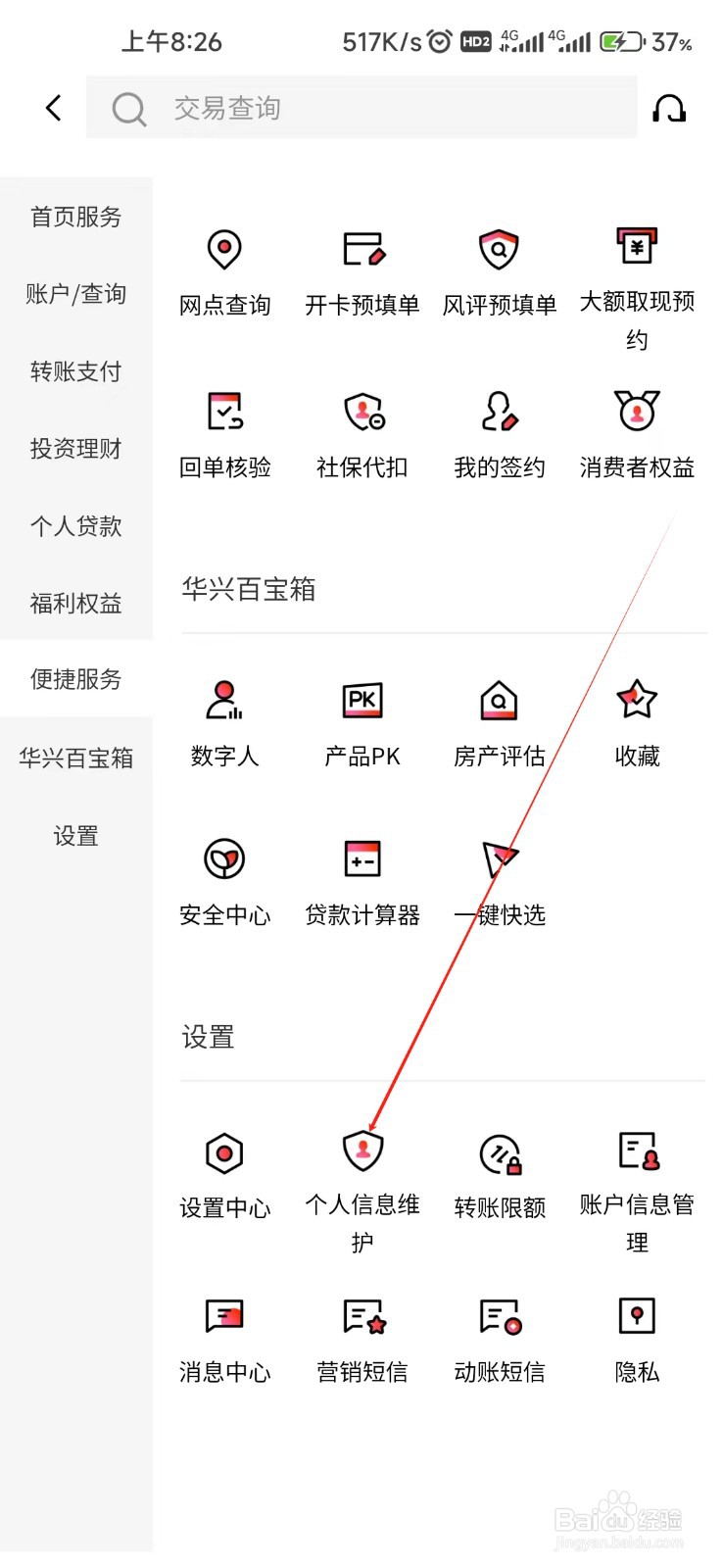 广东华兴银行怎样找到个人信息维护