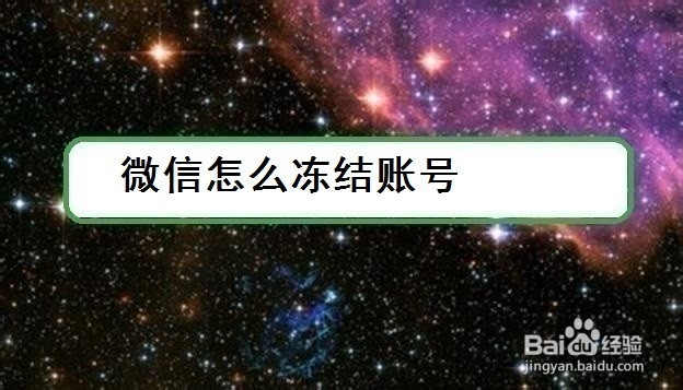 <b>微信怎么冻结账号</b>