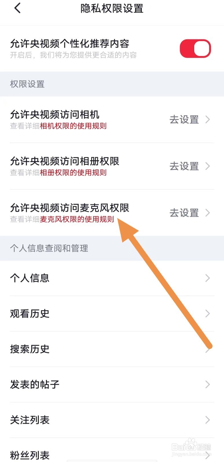 央视频如何查看允许央视频访问麦克风权限？