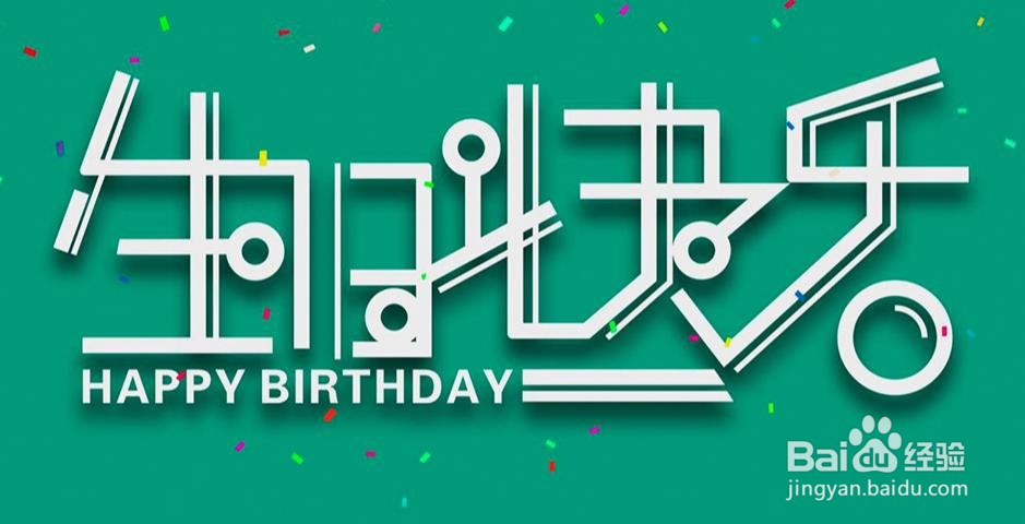 怎么使用CDR和PS设计【生日快乐】艺术字？