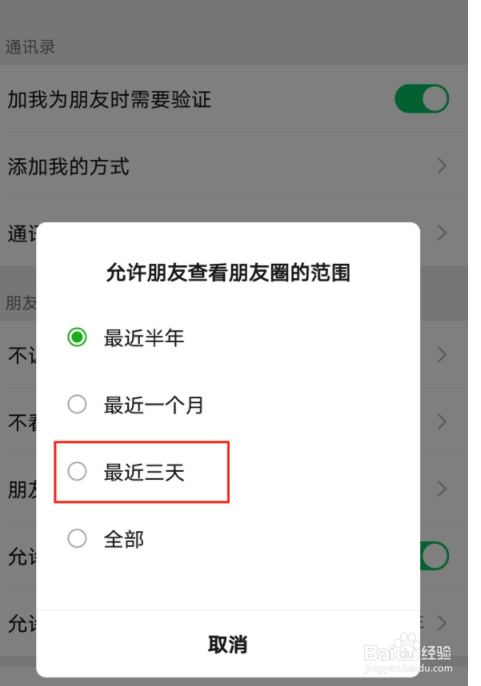 微信朋友圈如何设置三天可见