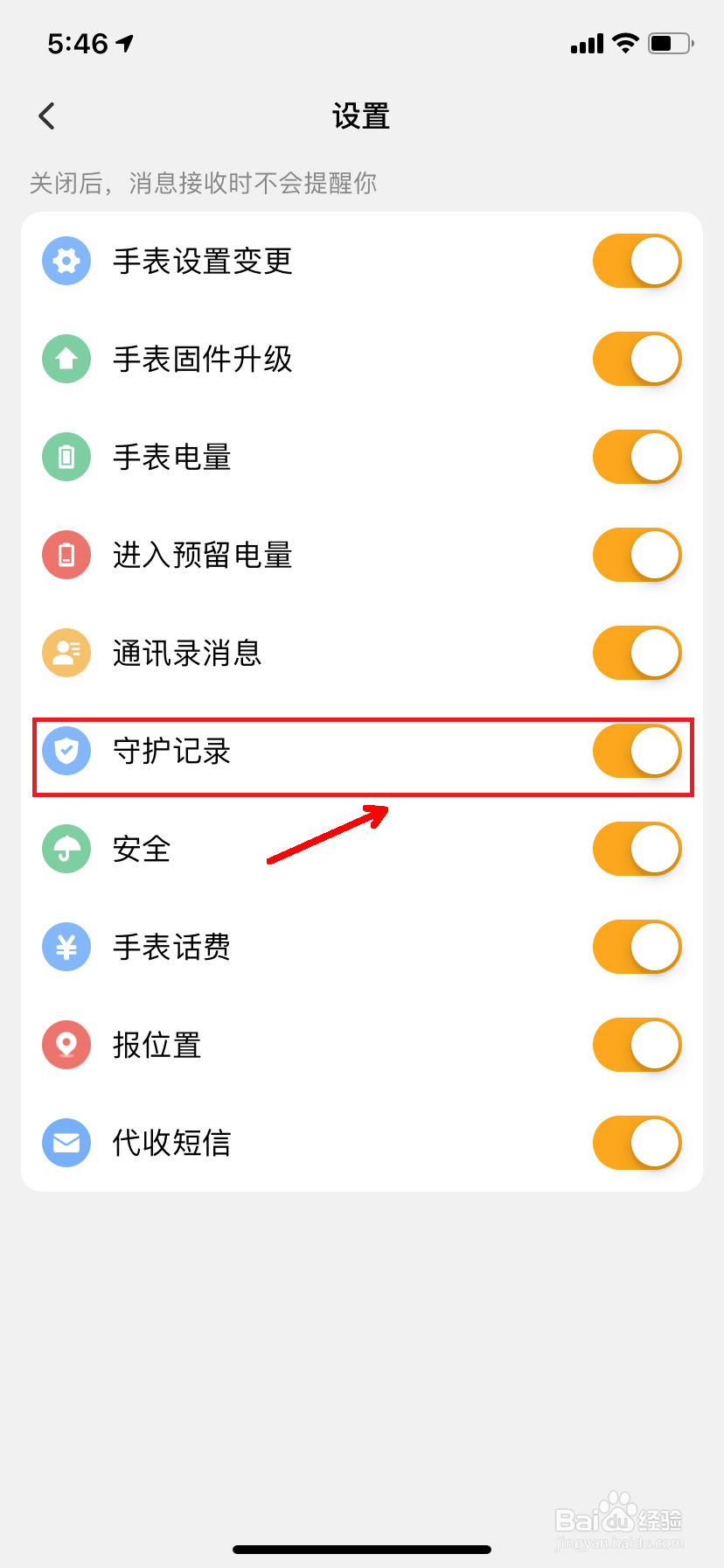小天才怎么开启守护记录