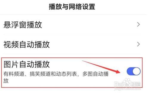 百度APP如何设置图片自动播放?