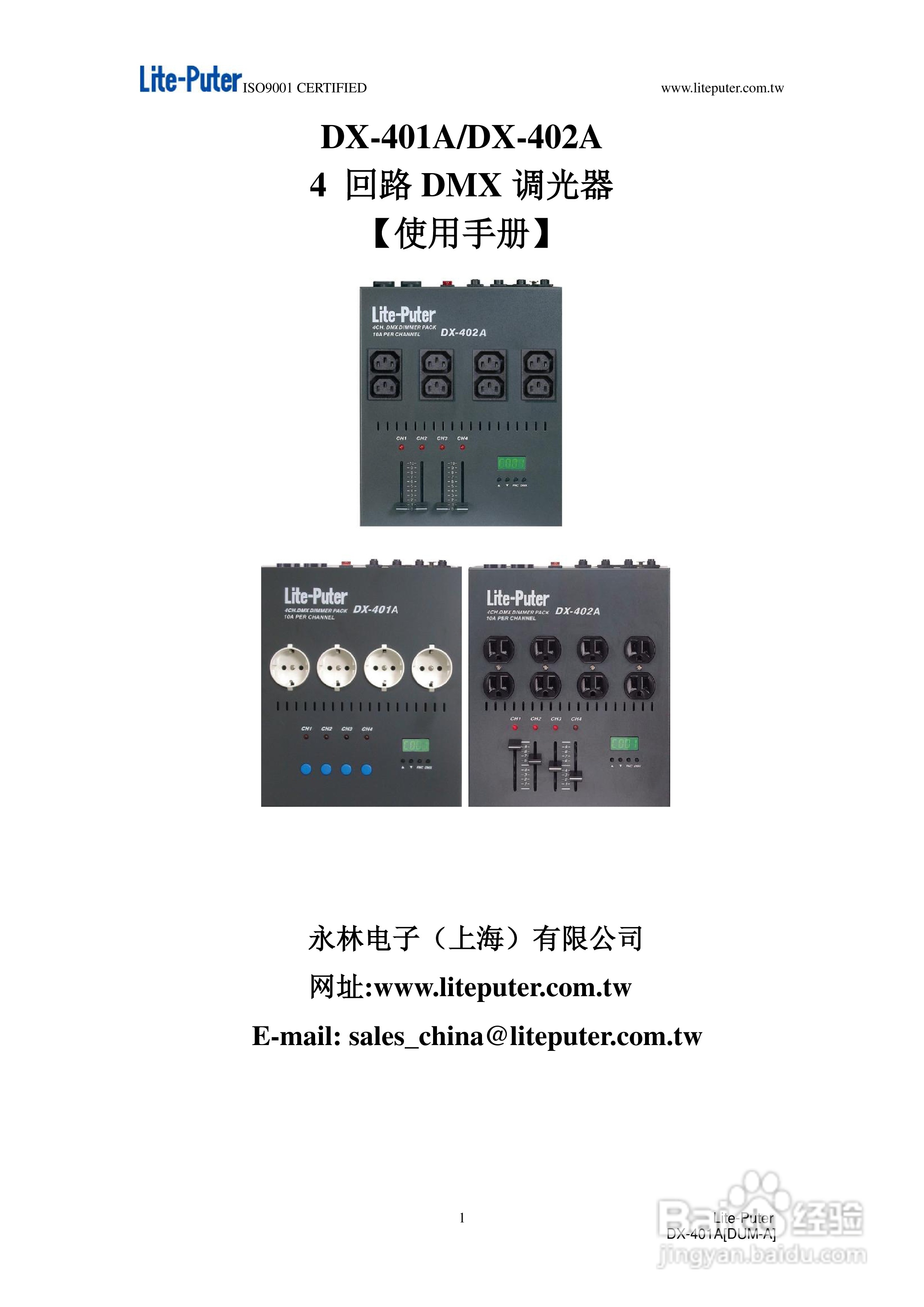 DX-401A/DX-402A 4回路DMX调光器使用手册