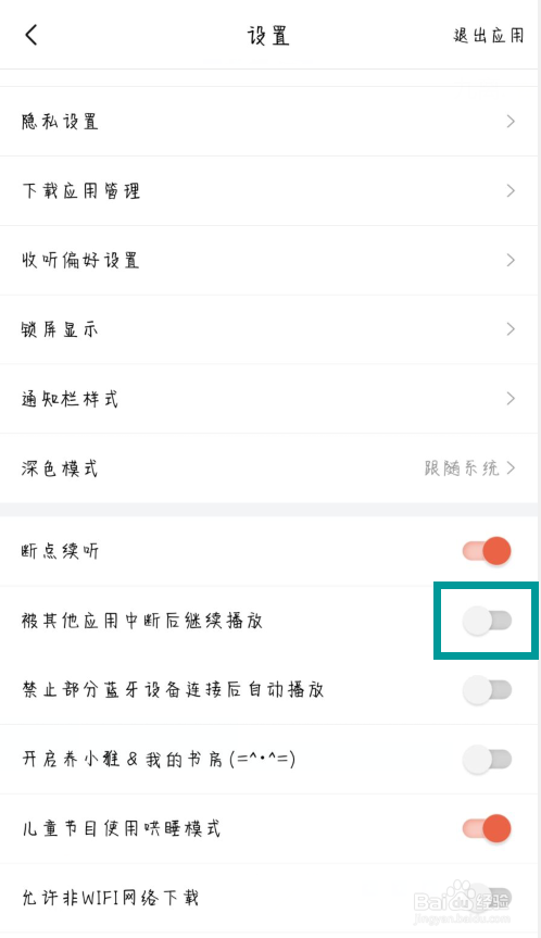 喜马拉雅如何开启被其他应用中断后继续播放