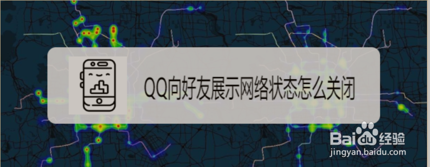 <b>QQ向好友展示网络状态怎么关闭</b>