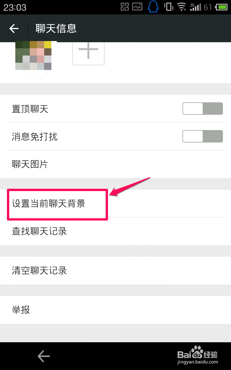 如何更改微信的聊天背景？