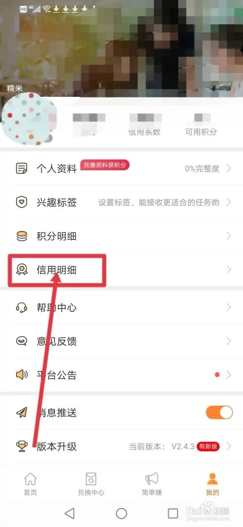 如何在爱调研查看自己的信用值