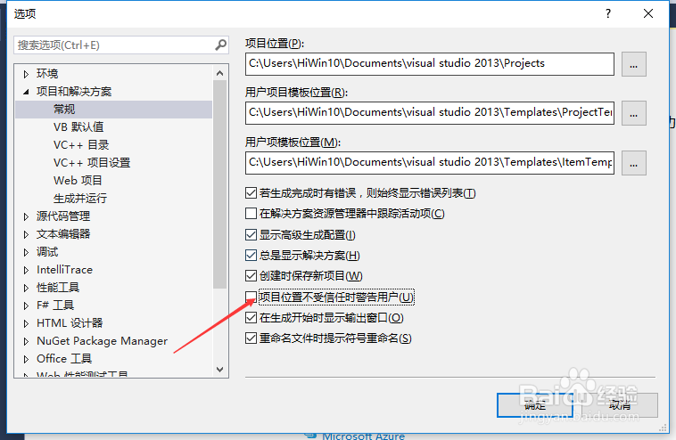 VS2013怎么项目位置不受信任警告用户
