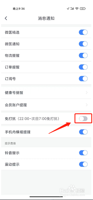 微医如何进行关闭消息免打扰