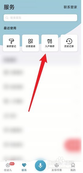 住这儿app如何申请入户维修