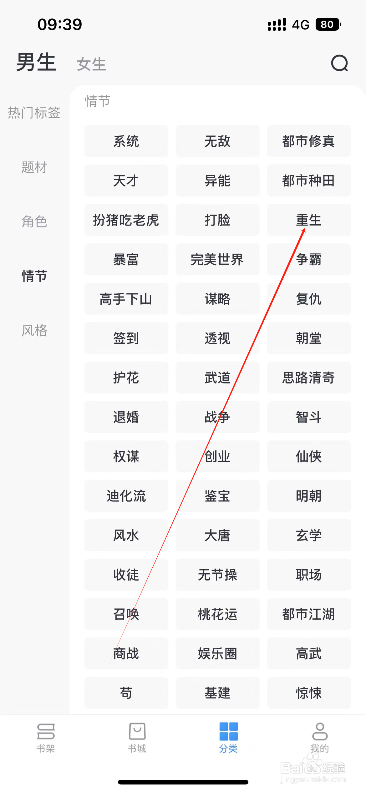 淘小说如何查看重生类小说