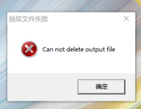M1136安装驱动报错Can not delete output file