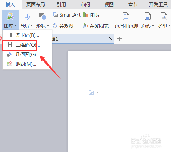WPS文字如何制作二维码