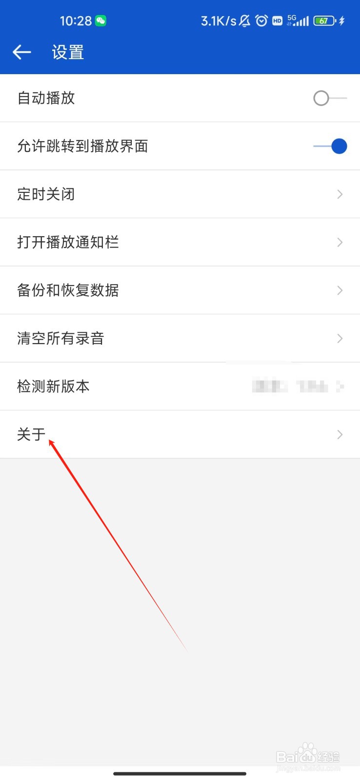 怎样查看听听广播APP的版本号