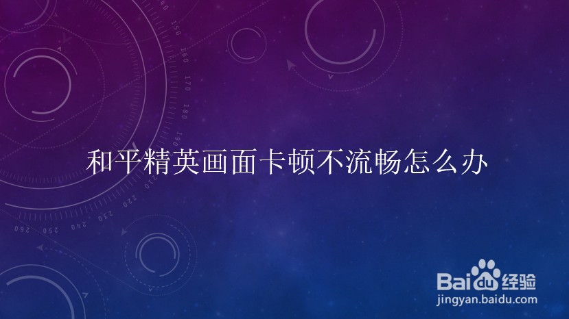 和平精英画面卡顿不流畅怎么办