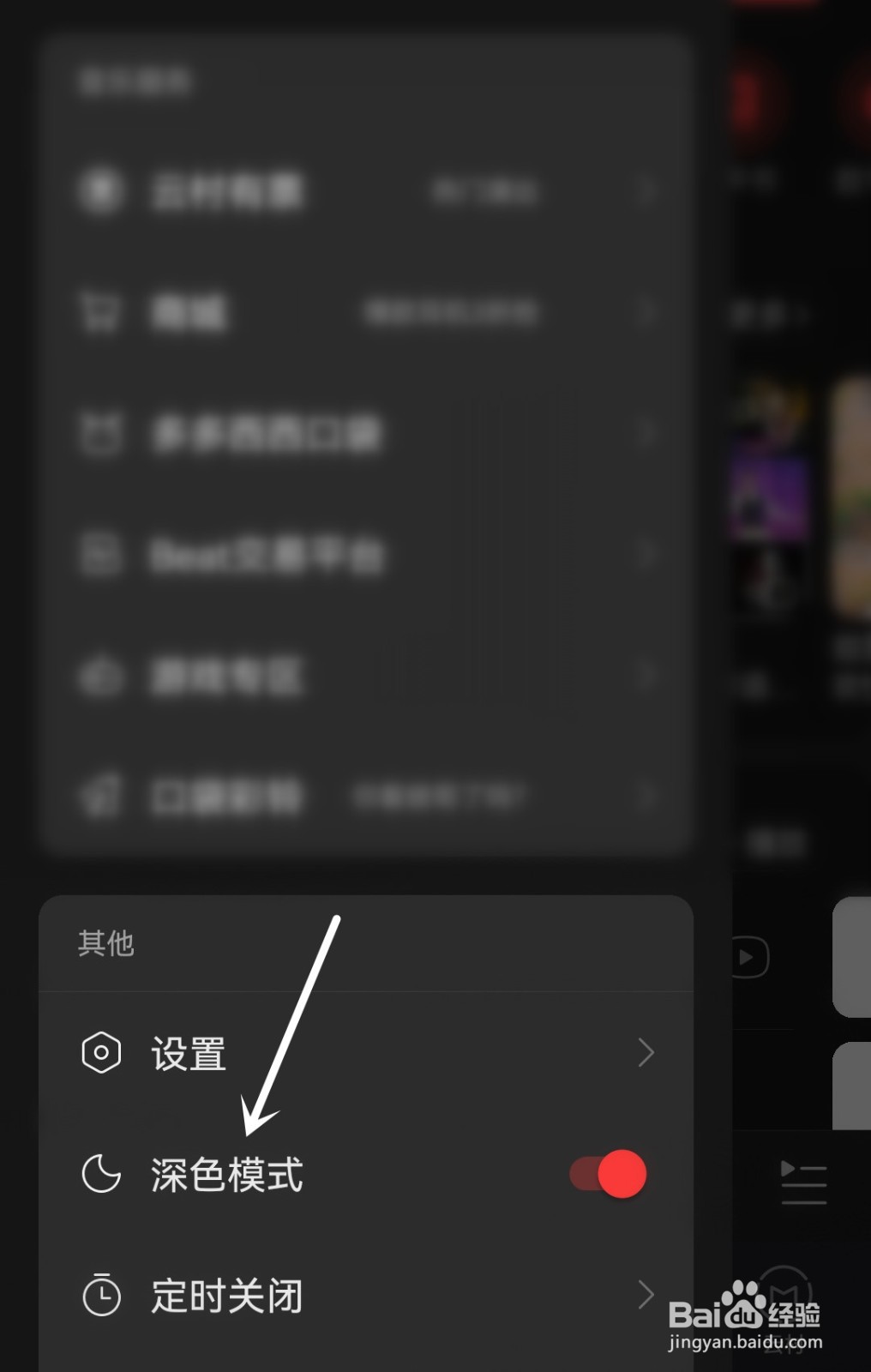 网易云音乐怎么打开深色模式