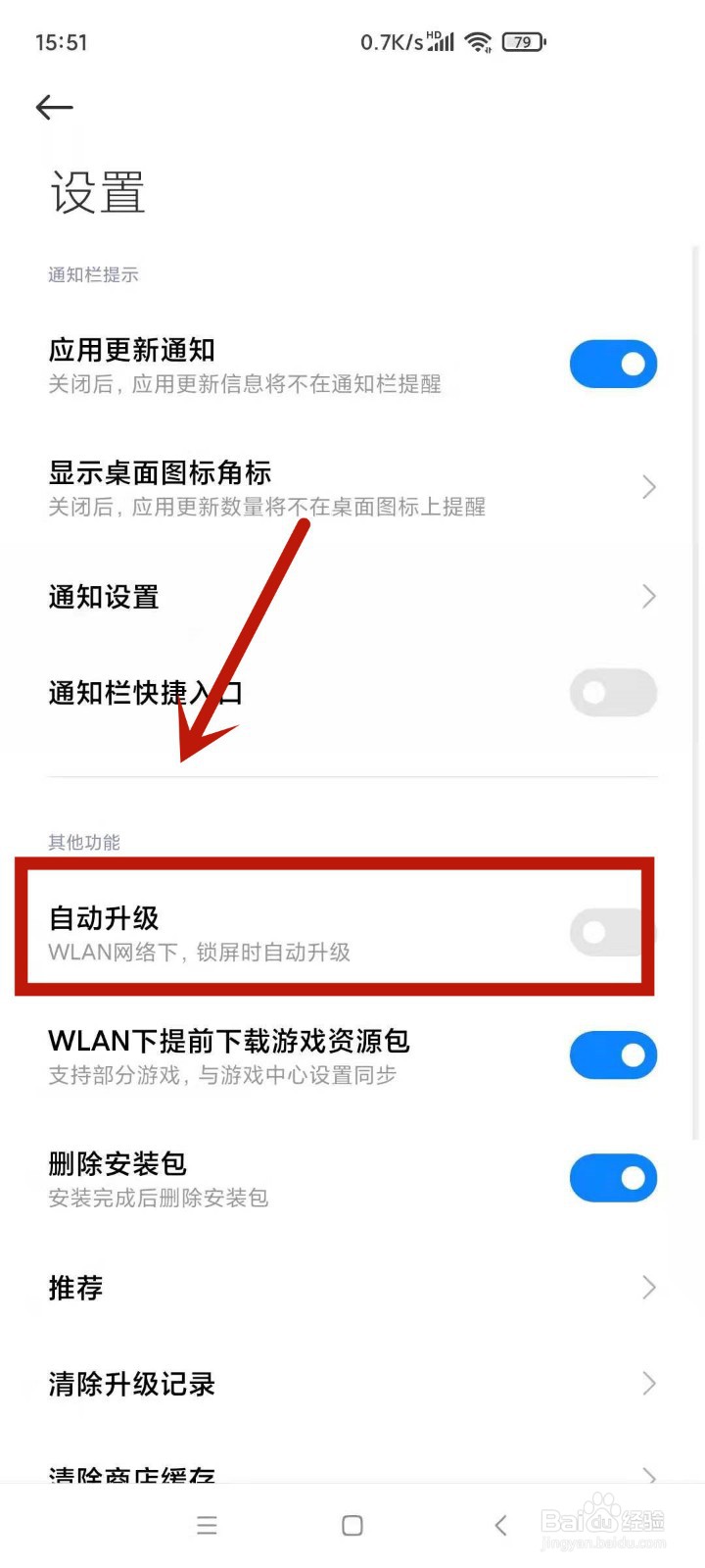 怎么启用小米手机软件自动升级功能
