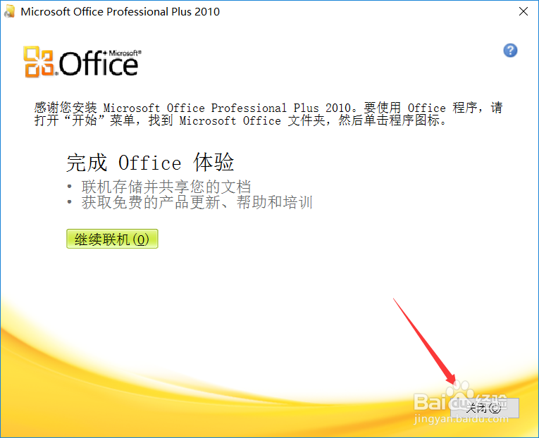 office 2010官方64位安装和永久激活