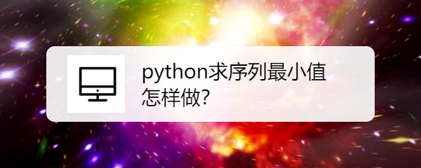 <b>python求序列最小值怎样做</b>