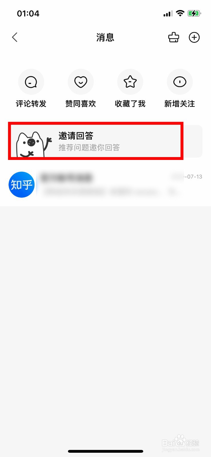 知乎app怎么回答邀请的问题