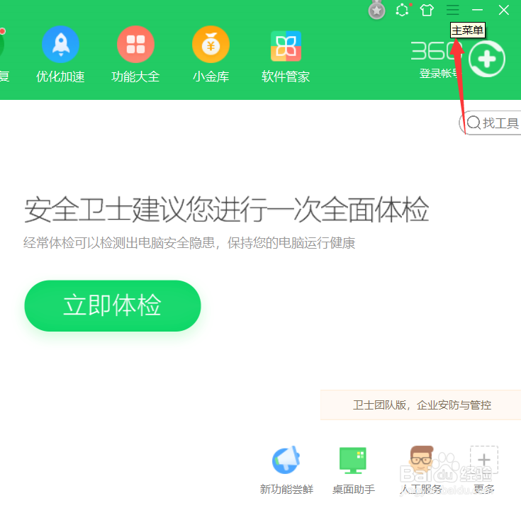 360安全卫士怎么关闭升级提醒