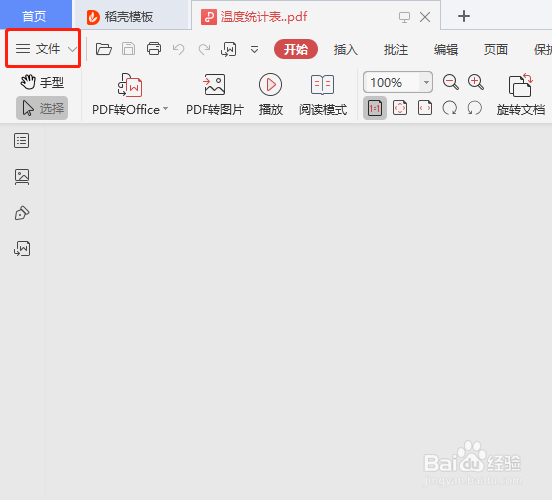 pdf如何转换成word文档呢