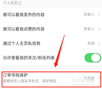淘宝怎么设置开启订单号保护？