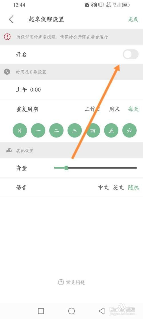 网易公开课如何设置起床提醒