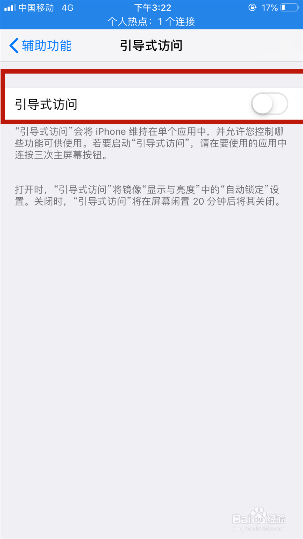 苹果手机如何设置引导式访问