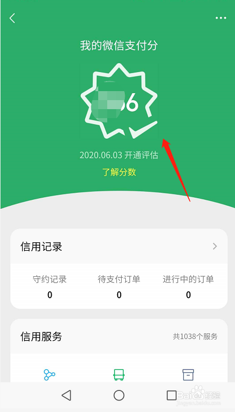 微信如何查看我的支付分