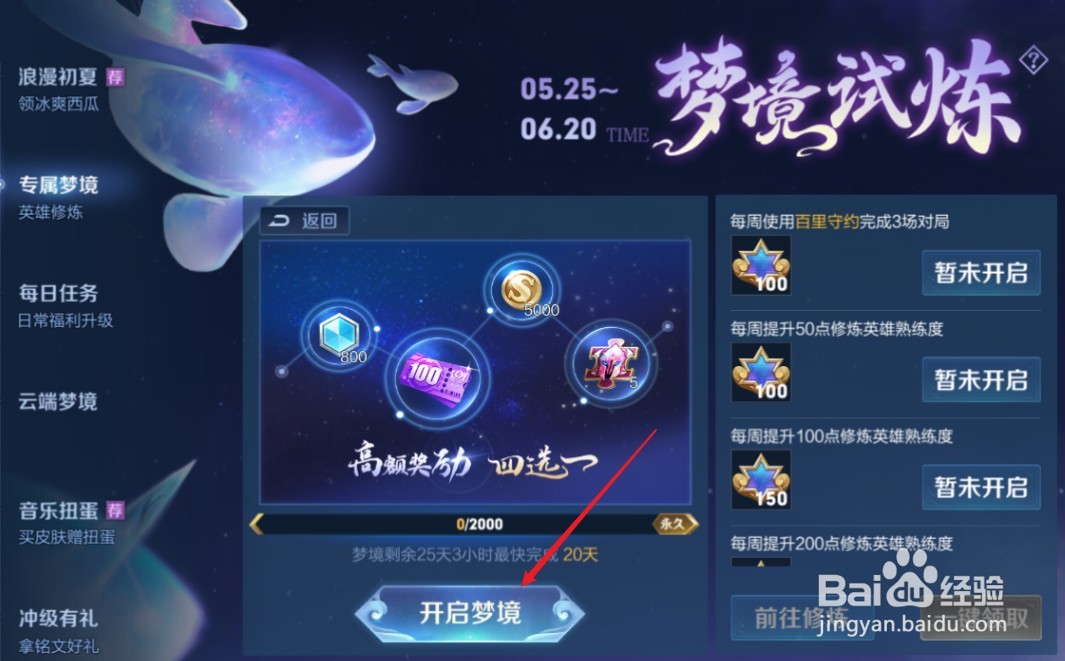王者荣耀专属梦境的入口和玩法