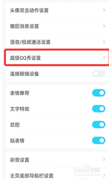 QQ超级QQ秀怎么修改画质效果？