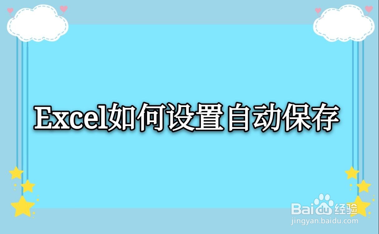 Excel如何设置自动保存