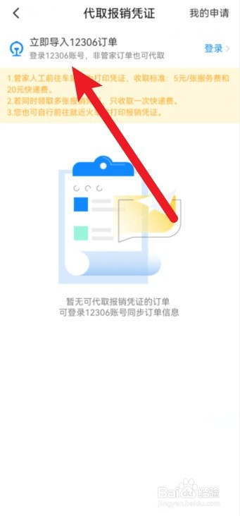 高铁管家如何发票报销