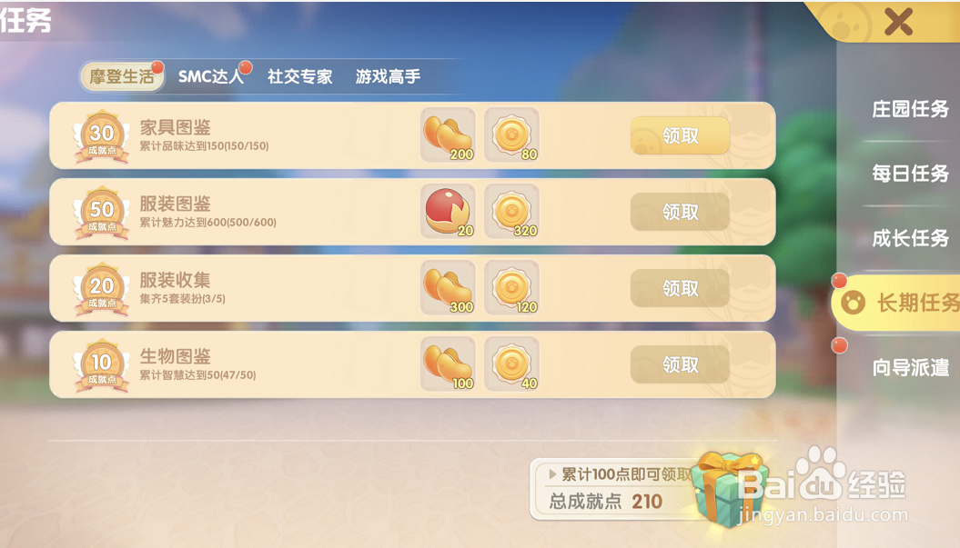 摩尔庄园游戏攻略之如何完成长期任务