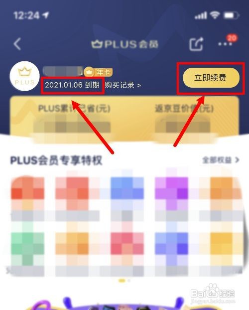 怎么查看京东PLUS会员什么时候到期