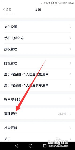 度小满金融怎么清理缓存