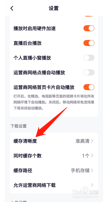 腾讯视频怎样设置缓存清晰度
